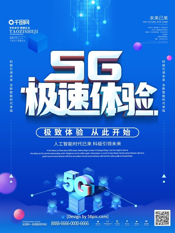 蓝色科技风5g极速体验宣传海报