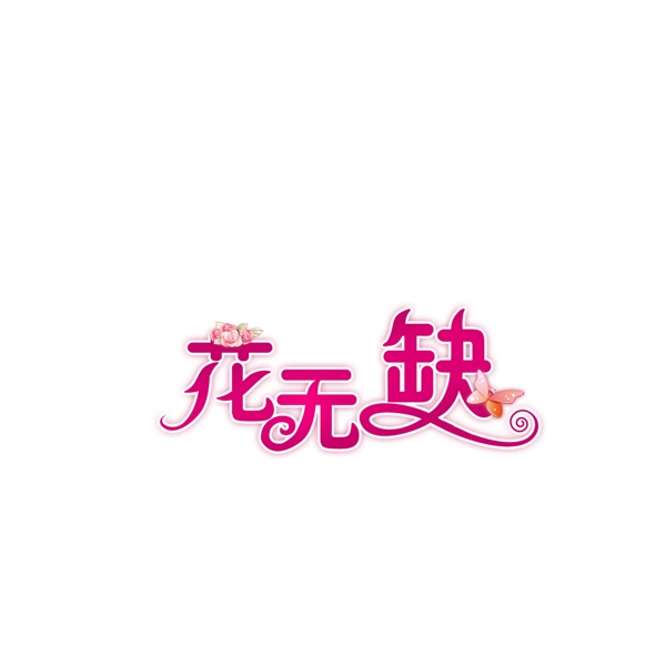 花无缺logo图片