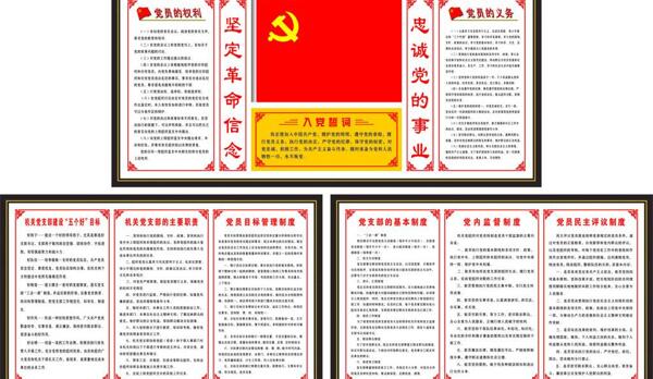 党建制度图片