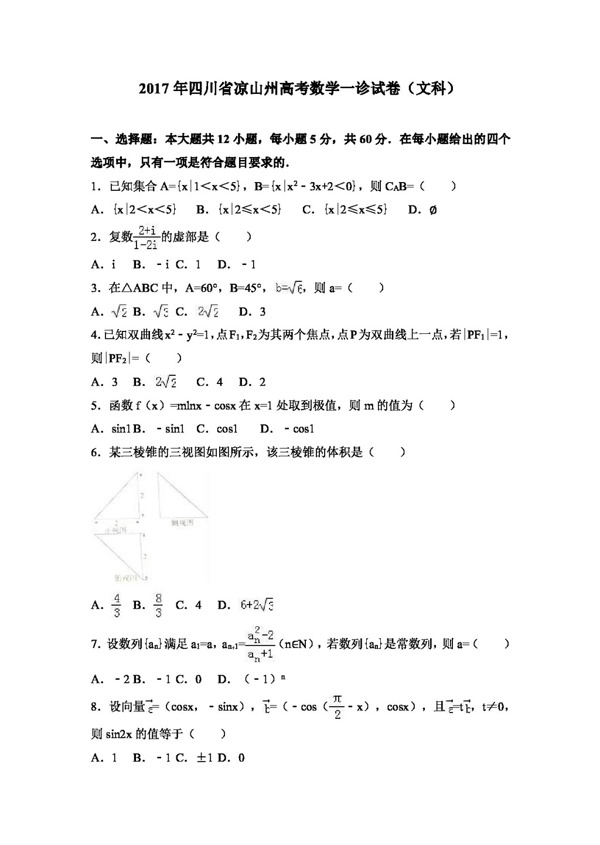 数学人教版2017年四川省凉山州高考数学一诊试卷文科