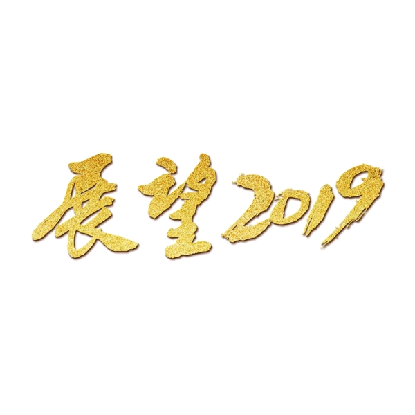 展望2019年艺术字