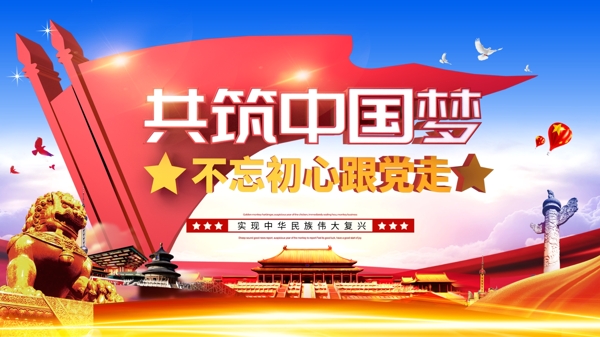 红色旗帜共筑中国梦党建展板