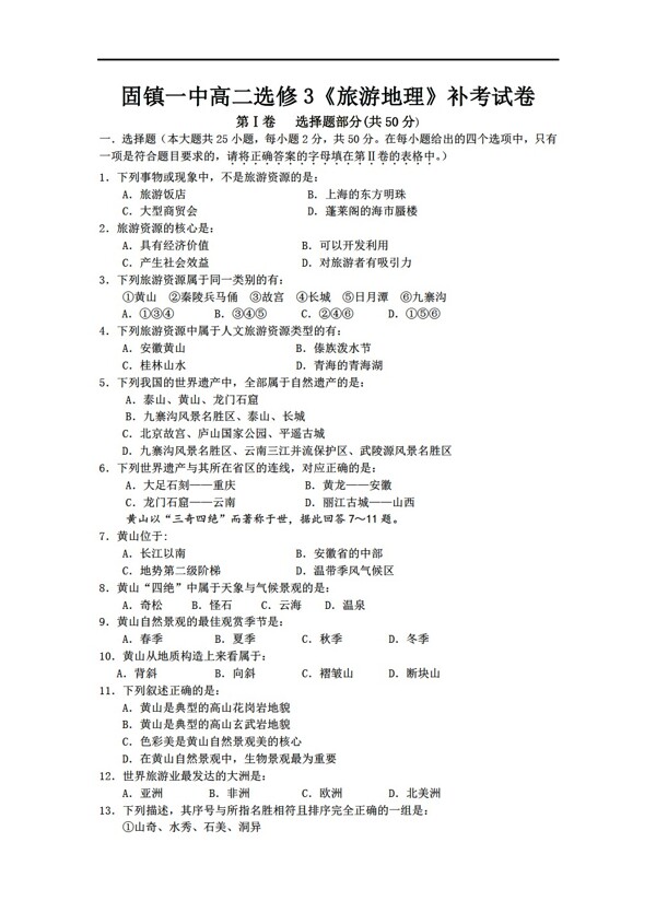 地理人教版高二选修3旅游