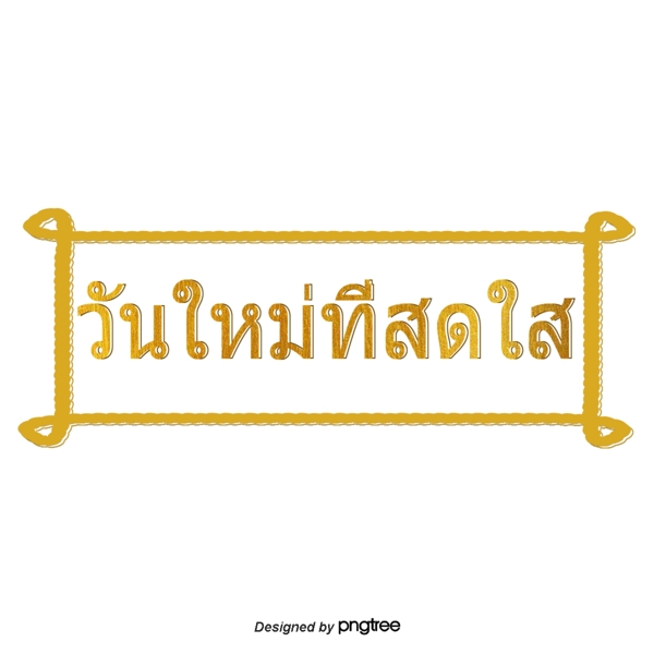 泰国字母的字体明亮的金黄色的矩形