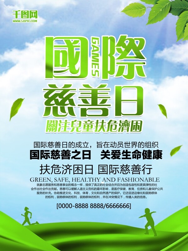 小清新国际慈善日宣传海报