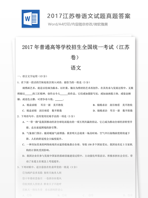 2017江苏卷语文试题教育文档文库题库