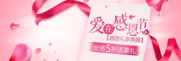 粉色浪漫丝带美妆洗护感恩节电商淘宝海报