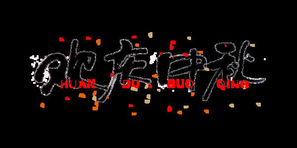 欢庆中秋节中国风艺术字设计