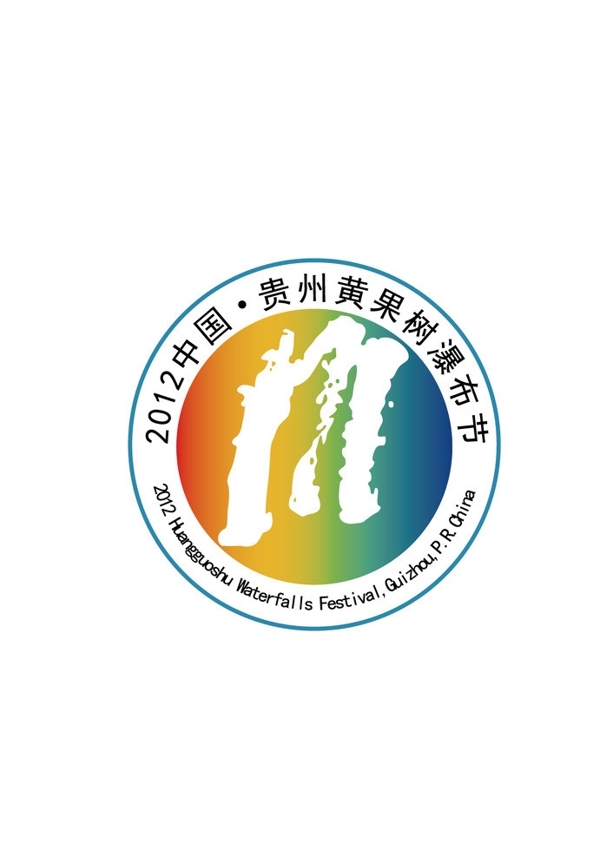 2012黄果树瀑布节logo图片