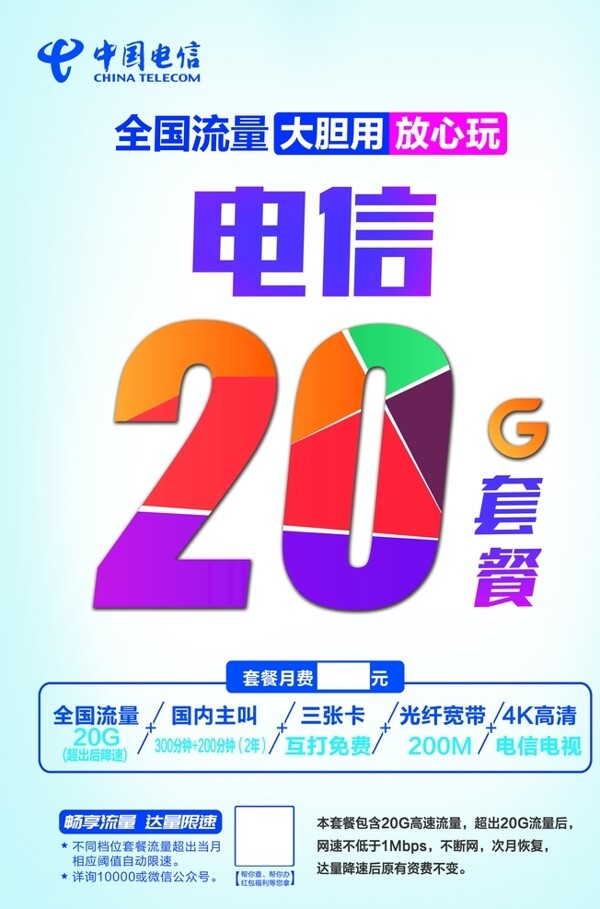 电信logo20G套餐