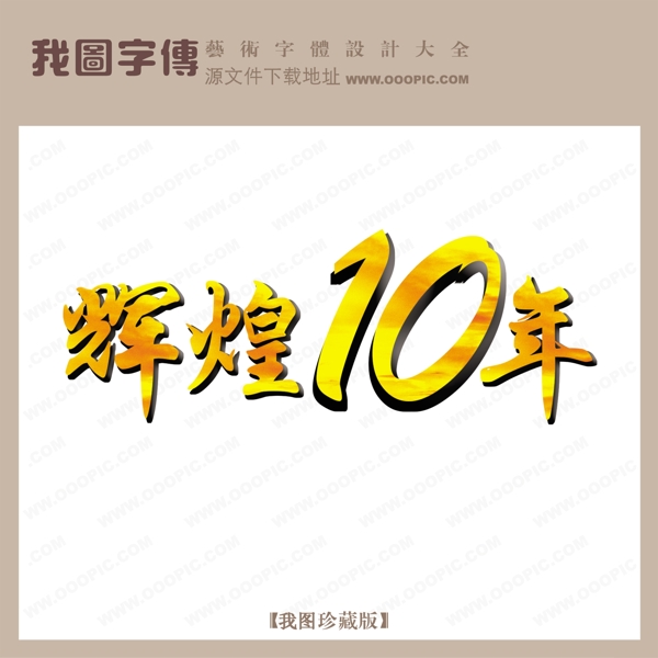 辉煌10年