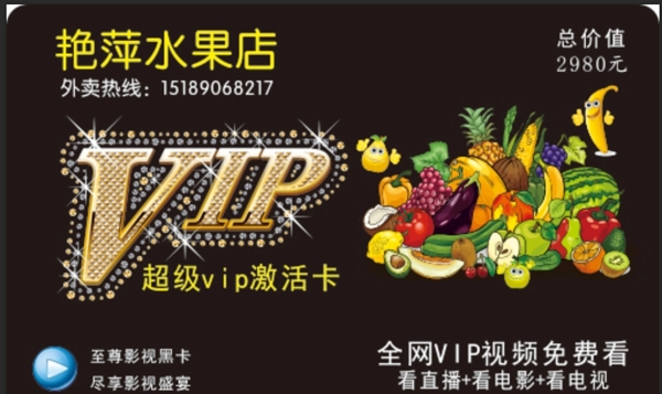 水果店VIP卡