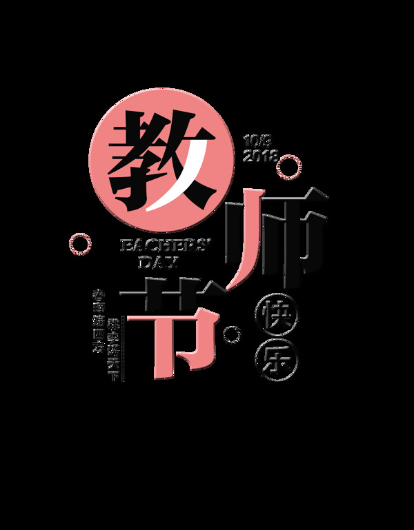 教师节快乐字体排版艺术字
