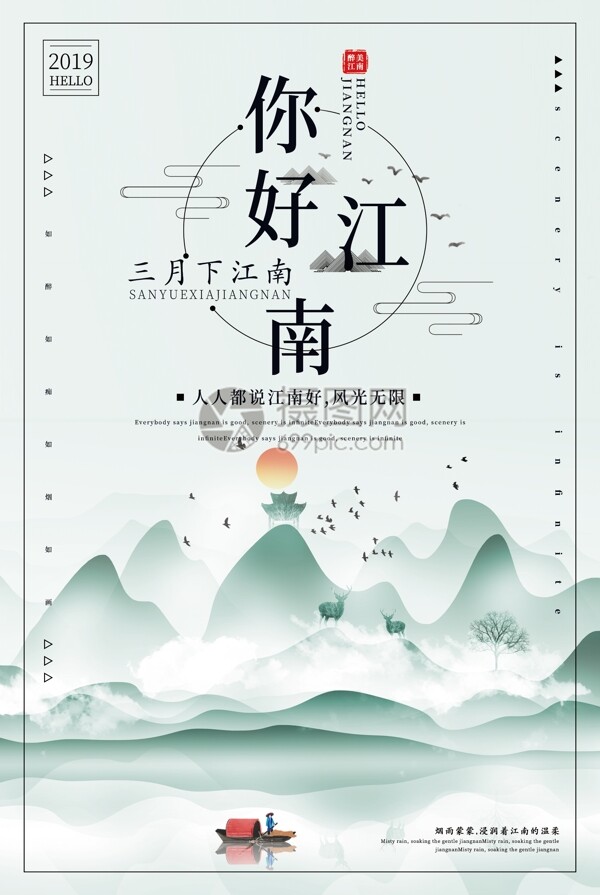 清新中国风你好江南旅游宣传海报