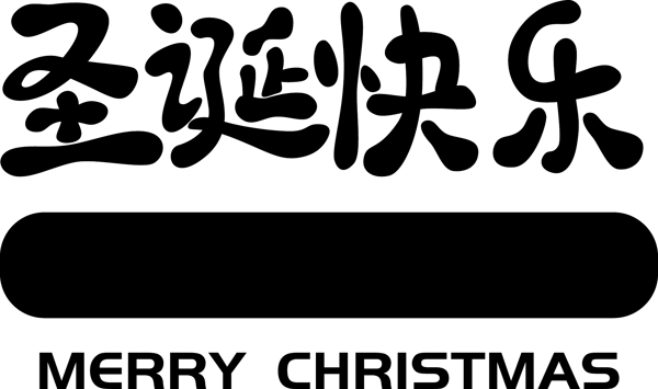 圣诞节系列之圣诞快乐C4D艺术字