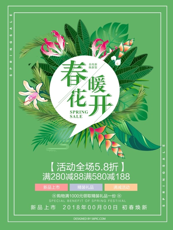 绿色植物春暖花开促销海报