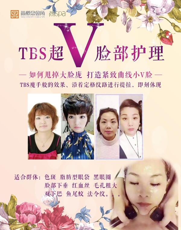TBS超V脸部护理