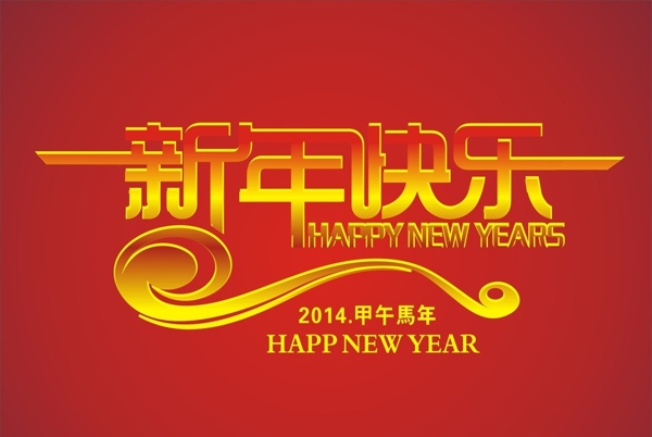 新年快乐图片