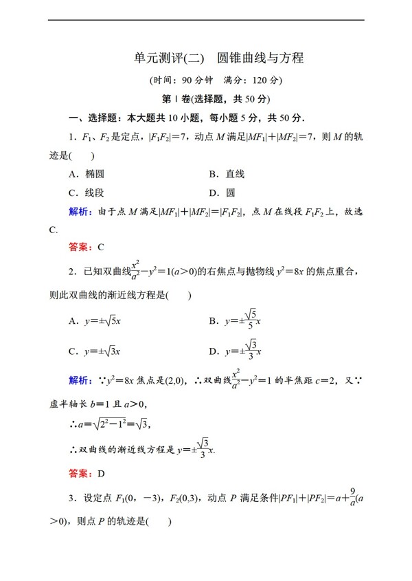 数学人教新课标A版状元之路新课标A版选修21单元测评二圆锥曲线与方程