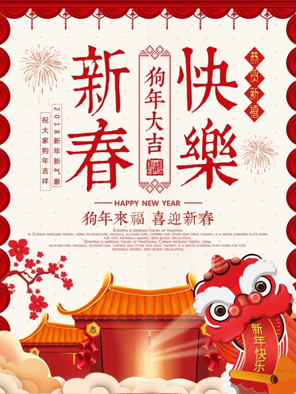 红色中国风新春快乐2018狗年大吉海报