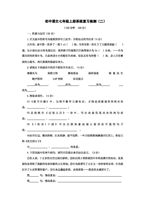 语文人教版语文中考系统复习七年级上检测二