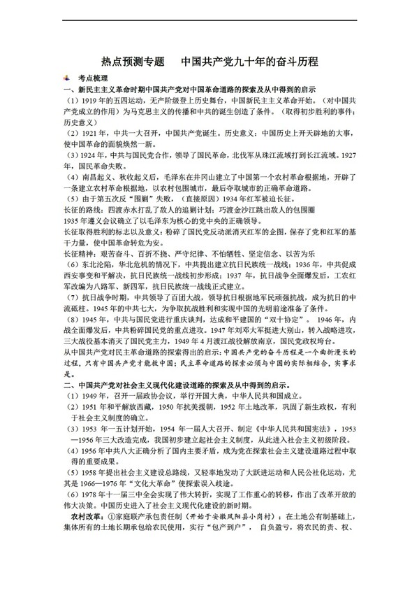 中考专区历史2012中考热点预测专题中国九十年的奋斗历程