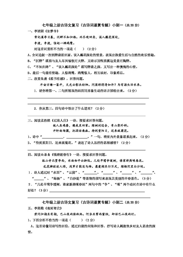 语文人教版七年级上册语文古诗文复习