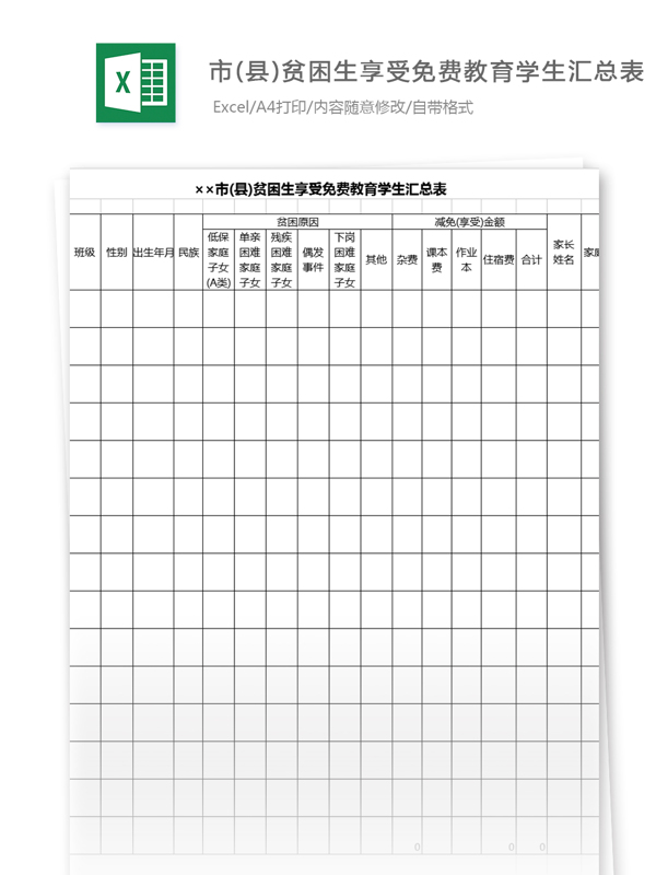 市县贫困生享受免费教育学生汇总表格