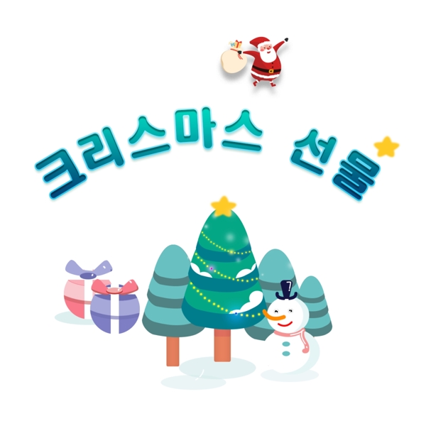 韩国人圣诞老人圣诞礼物