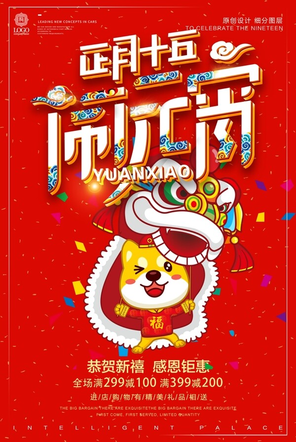 创意立体标题元宵节春节新年宣传设计海报模板