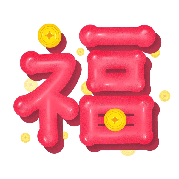 商用手账新年吉祥福字设计红色喜庆艺术字