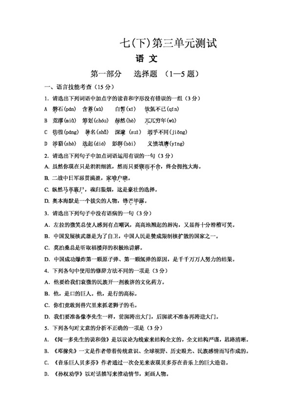 语文人教版广东省七年级第三单元测试题