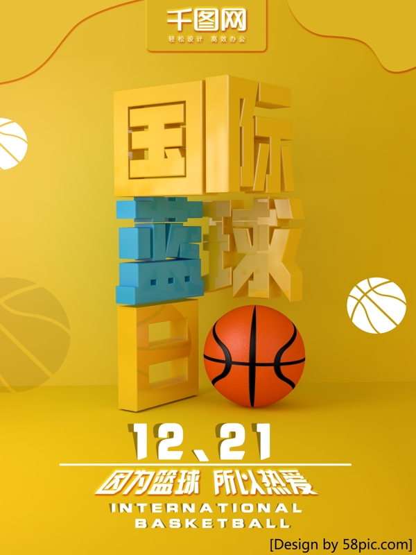 原创C4D简约国际篮球日节日海报