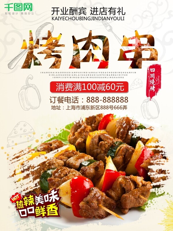 美食美味麻辣烧烤烤肉串促销活动海报