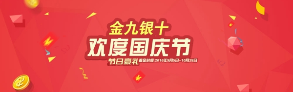 扁平化国庆海报banner图