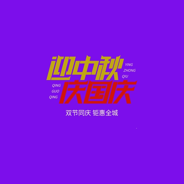 迎中秋庆国庆字体设计图片