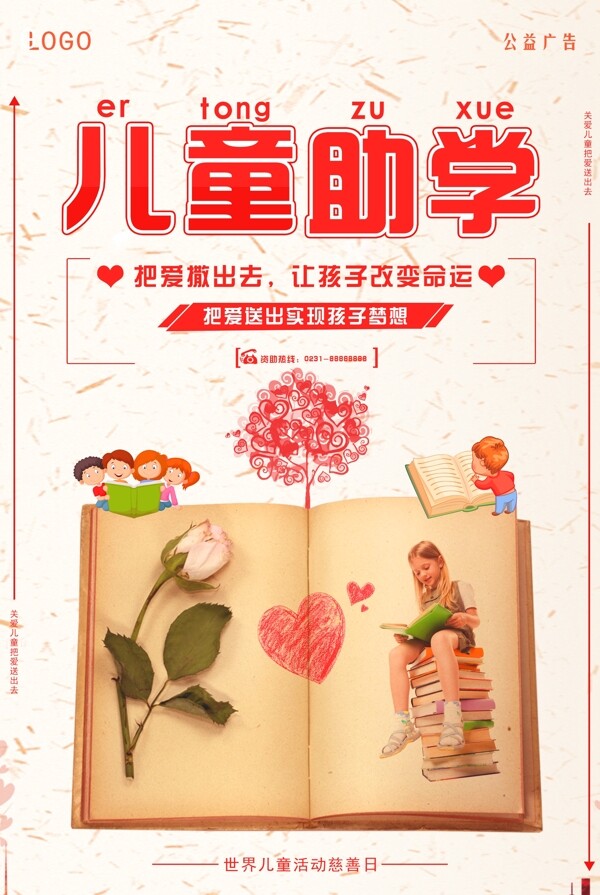 中国儿童慈善活动日宣传海报