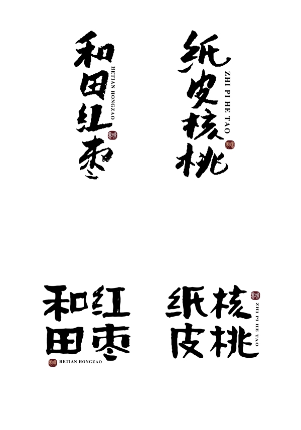 红枣核桃字图片