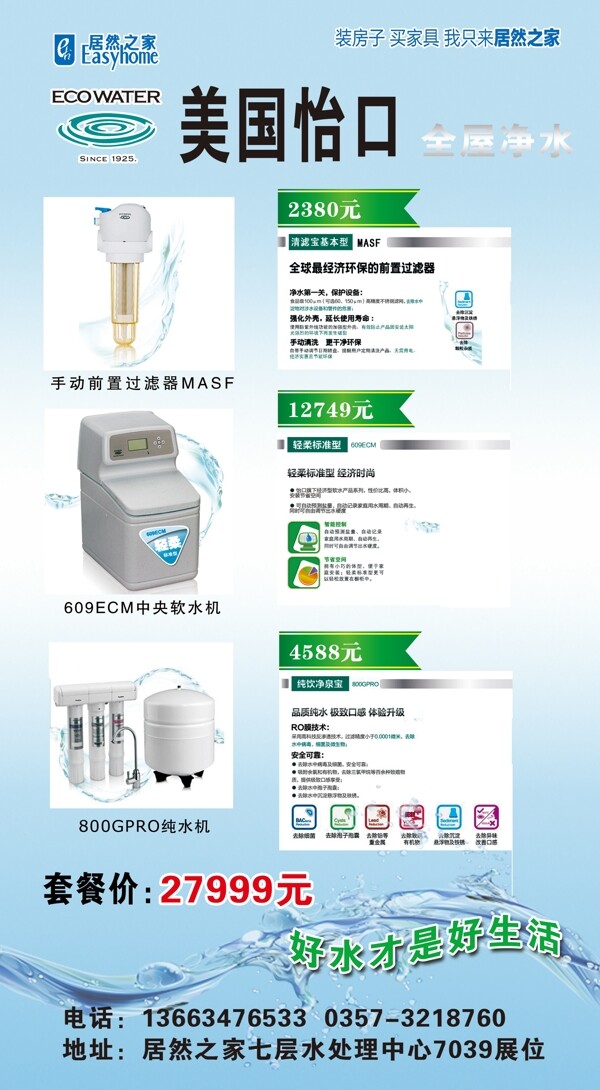 美国怡口净水器海报图片