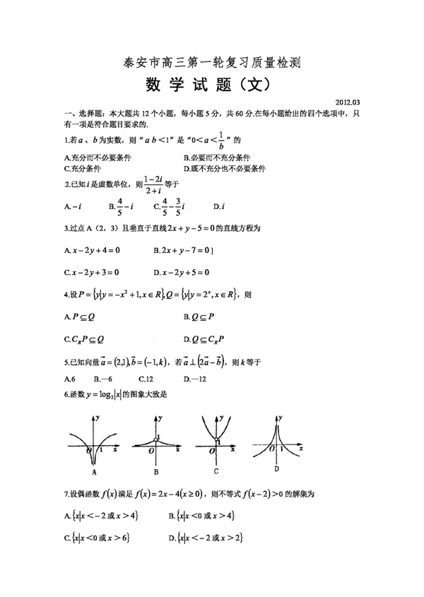 数学人教新课标B版山东省泰安市高三第一次模拟考试数学文试题