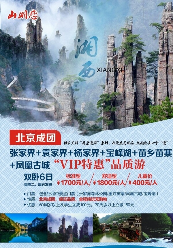 湘西旅游海报图片
