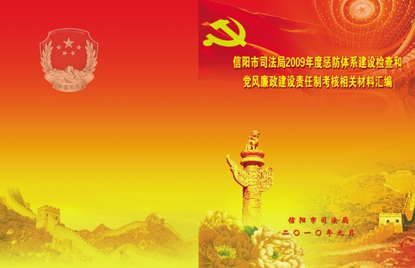 中国司法党风廉政建设图片