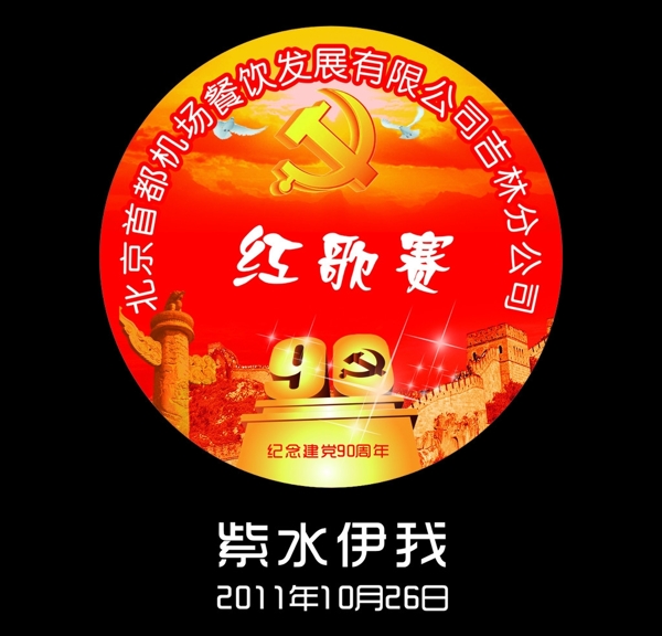 建党90周年图片