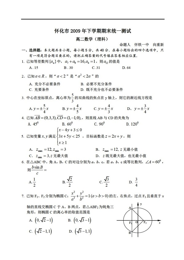 数学人教新课标A版湖南省怀化市下学期期末统一测试