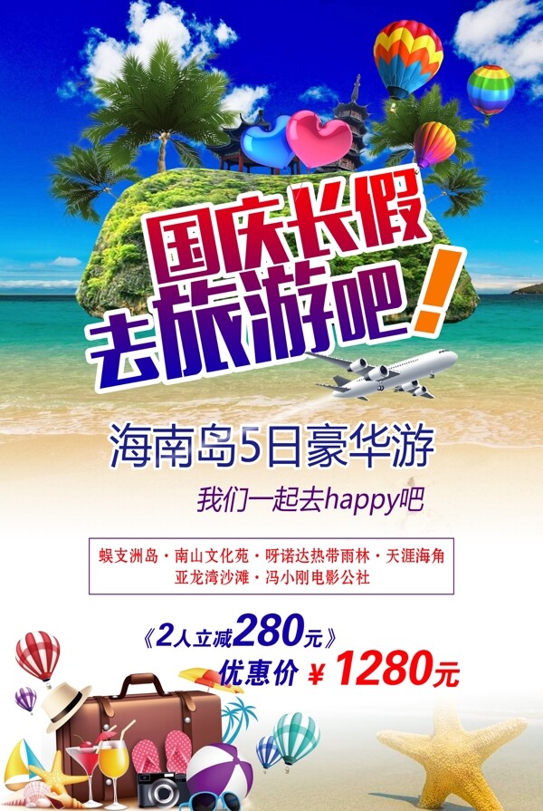 国庆长假海南岛旅游海报