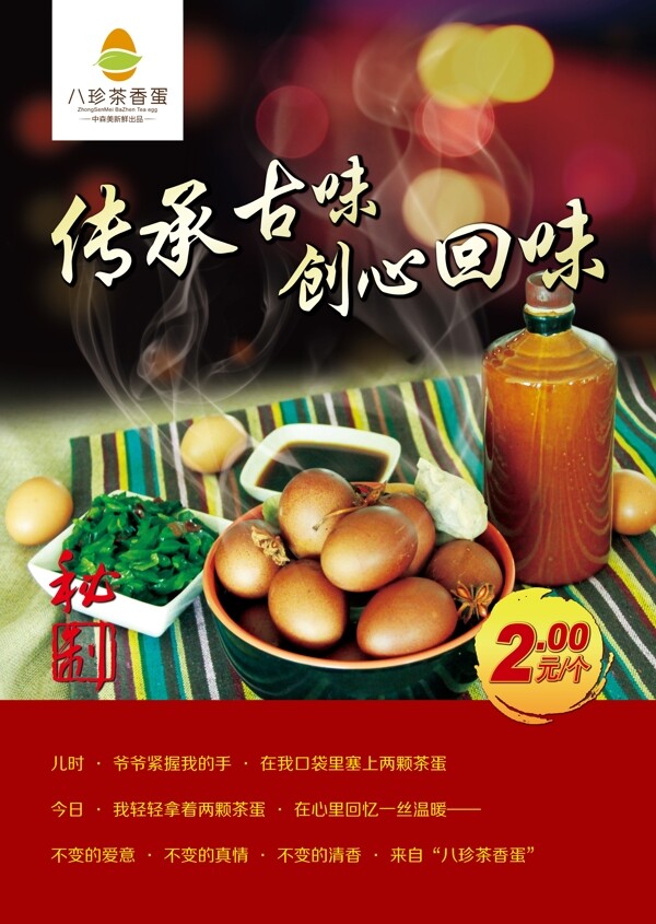 茶叶蛋美食古味海报