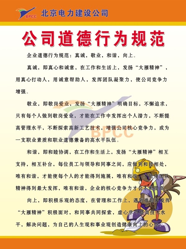 北京电力建设公司标志吉祥物公司道德行为规范图片