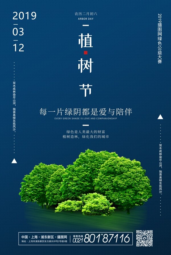 简洁植树节海报