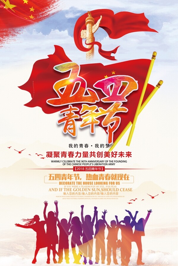 2018红旗五四青年节宣传海报设计