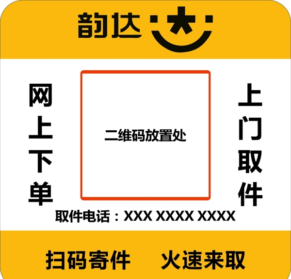 韵达快速取件